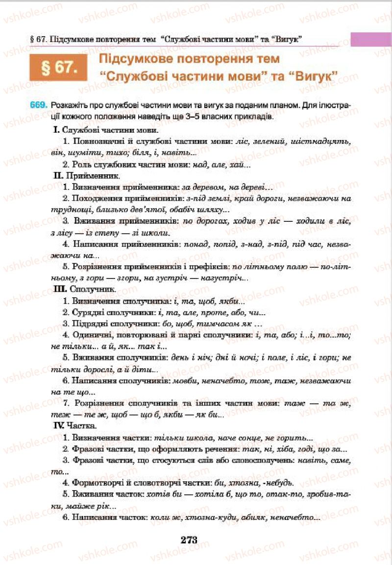 Страница 273 | Підручник Українська мова 7 клас І.П. Ющук 2015
