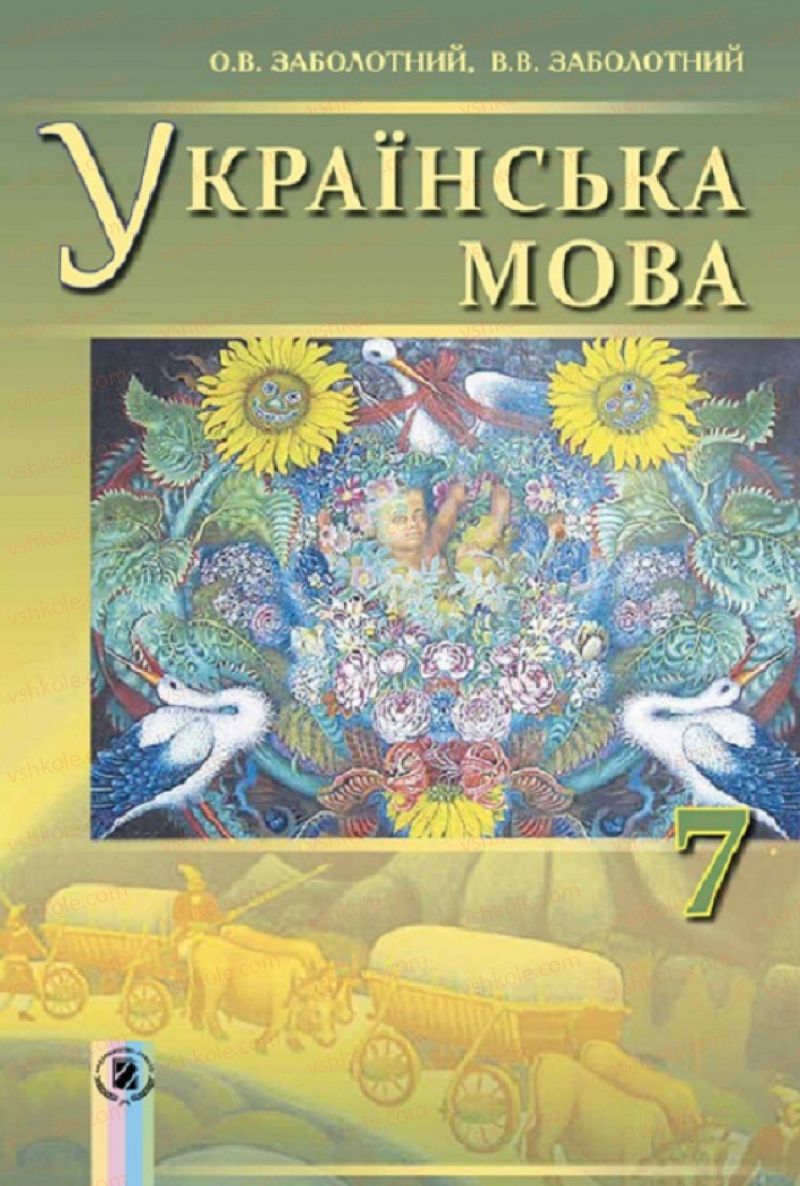 Страница 1 | Підручник Українська мова 7 клас О.В. Заболотний, В.В. Заболотний 2015