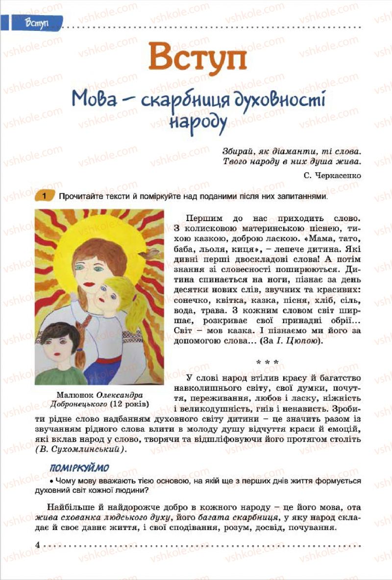 Страница 4 | Підручник Українська мова 7 клас О.В. Заболотний, В.В. Заболотний 2015