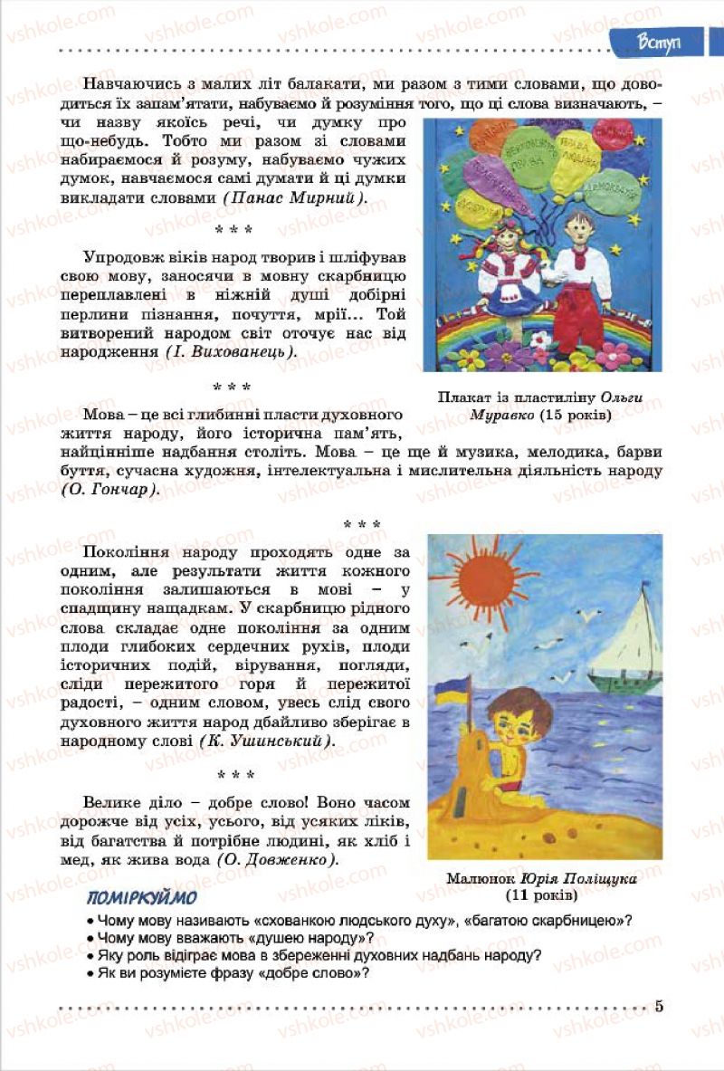Страница 5 | Підручник Українська мова 7 клас О.В. Заболотний, В.В. Заболотний 2015