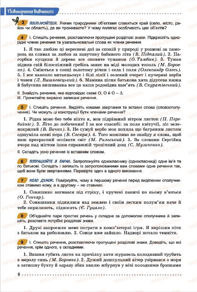 Страница 8 | Підручник Українська мова 7 клас О.В. Заболотний, В.В. Заболотний 2015