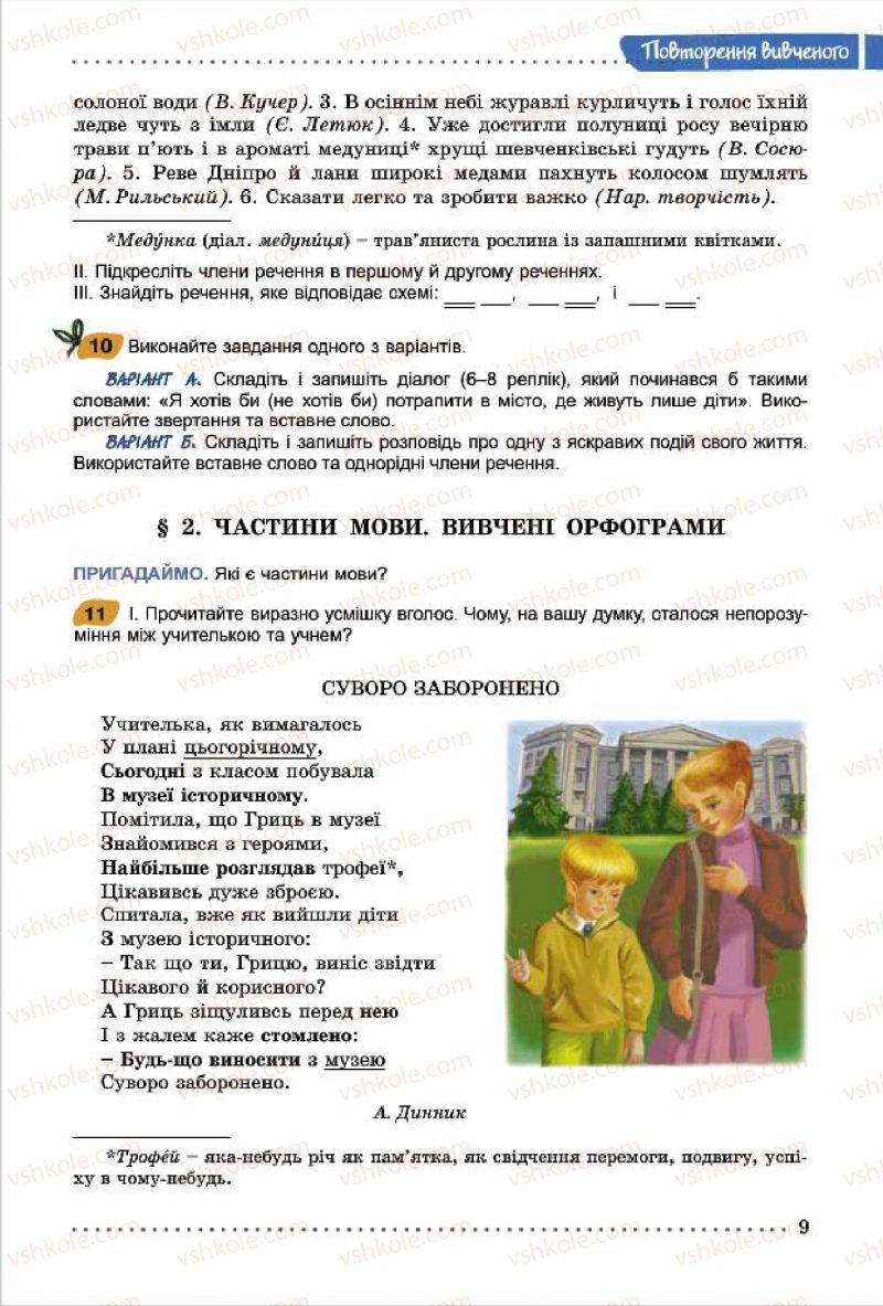 Страница 9 | Підручник Українська мова 7 клас О.В. Заболотний, В.В. Заболотний 2015