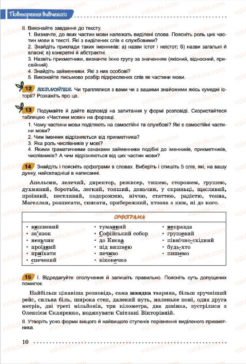 Страница 10 | Підручник Українська мова 7 клас О.В. Заболотний, В.В. Заболотний 2015