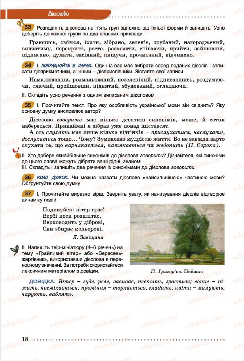 Страница 18 | Підручник Українська мова 7 клас О.В. Заболотний, В.В. Заболотний 2015