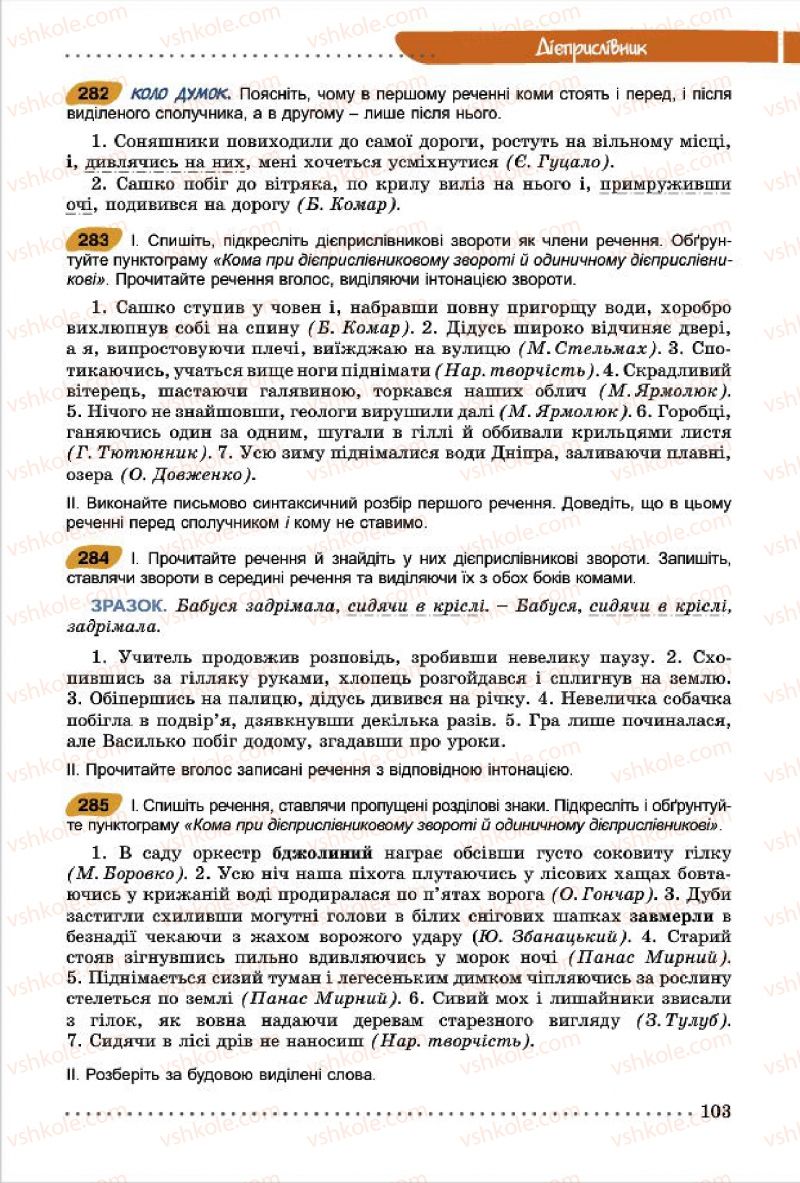 Страница 103 | Підручник Українська мова 7 клас О.В. Заболотний, В.В. Заболотний 2015