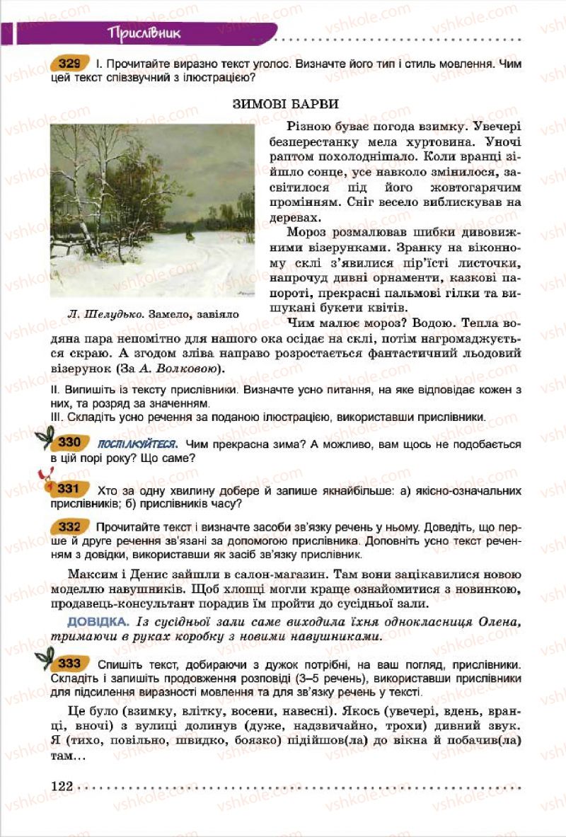 Страница 122 | Підручник Українська мова 7 клас О.В. Заболотний, В.В. Заболотний 2015