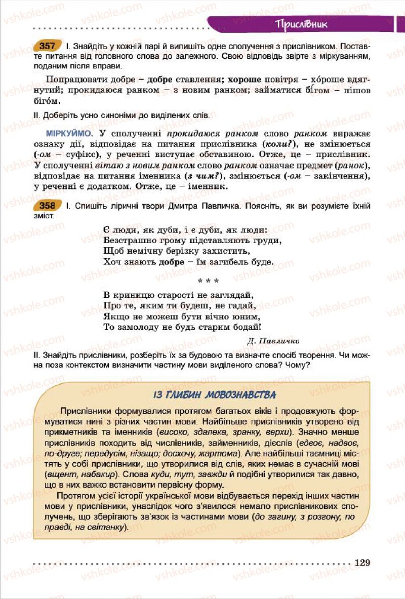 Страница 129 | Підручник Українська мова 7 клас О.В. Заболотний, В.В. Заболотний 2015