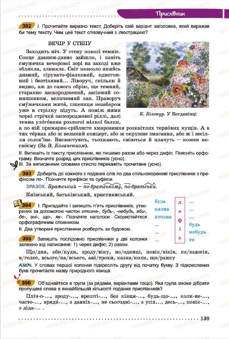 Страница 139 | Підручник Українська мова 7 клас О.В. Заболотний, В.В. Заболотний 2015