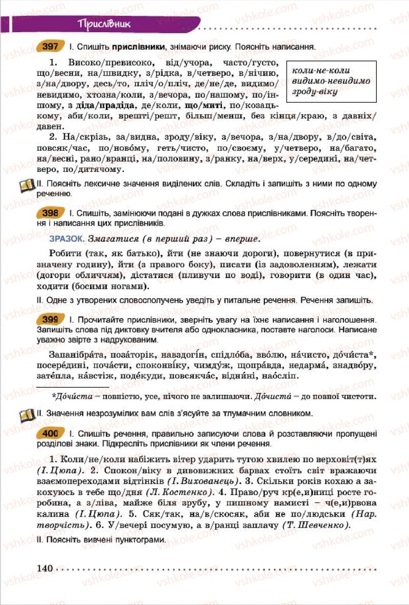 Страница 140 | Підручник Українська мова 7 клас О.В. Заболотний, В.В. Заболотний 2015