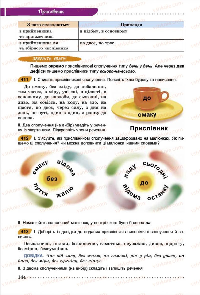 Страница 144 | Підручник Українська мова 7 клас О.В. Заболотний, В.В. Заболотний 2015