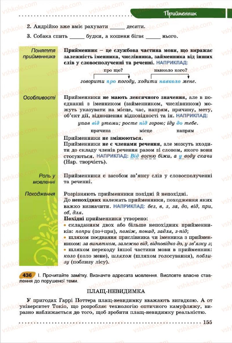 Страница 155 | Підручник Українська мова 7 клас О.В. Заболотний, В.В. Заболотний 2015