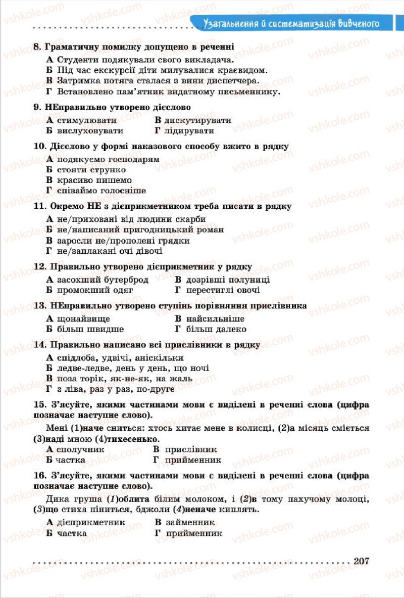 Страница 207 | Підручник Українська мова 7 клас О.В. Заболотний, В.В. Заболотний 2015