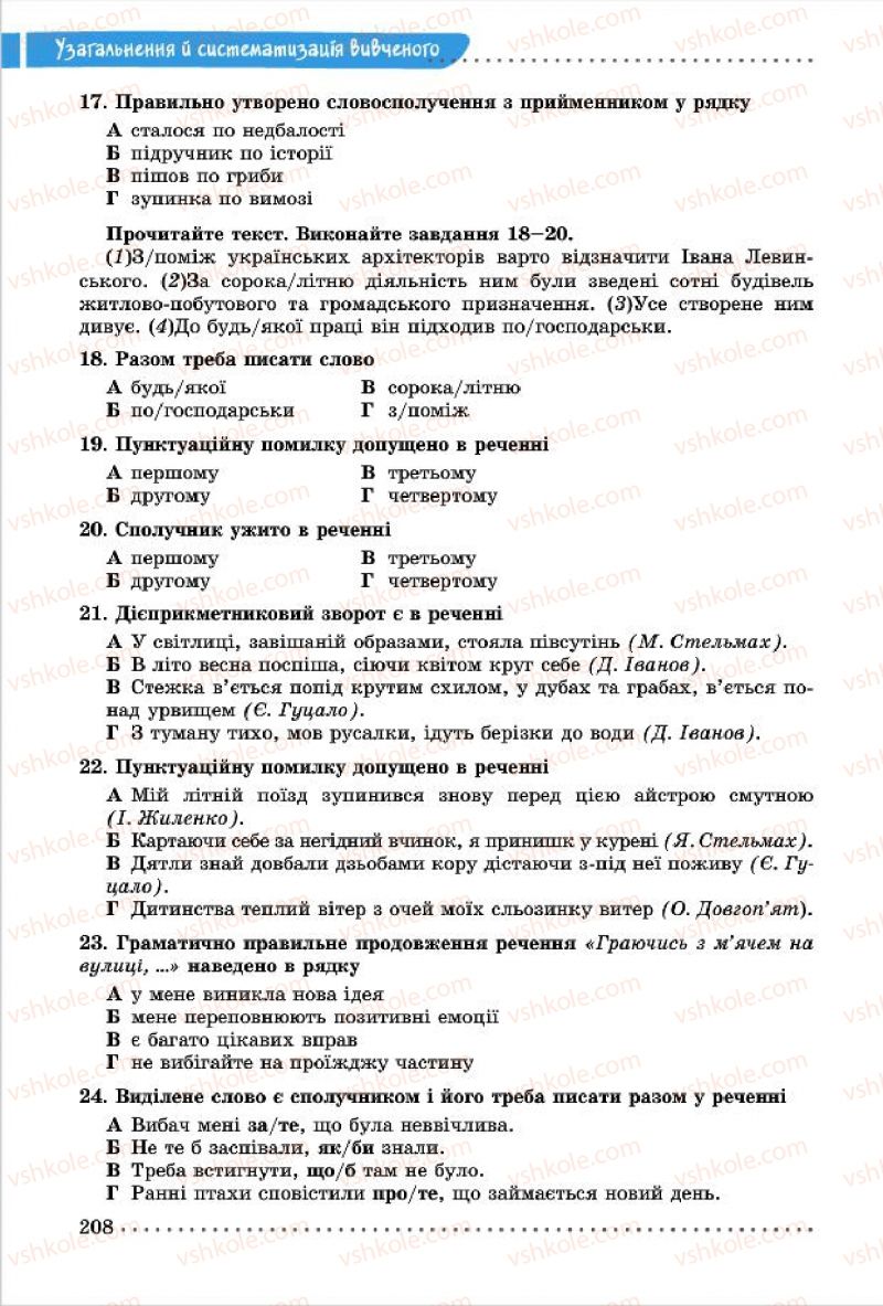 Страница 208 | Підручник Українська мова 7 клас О.В. Заболотний, В.В. Заболотний 2015
