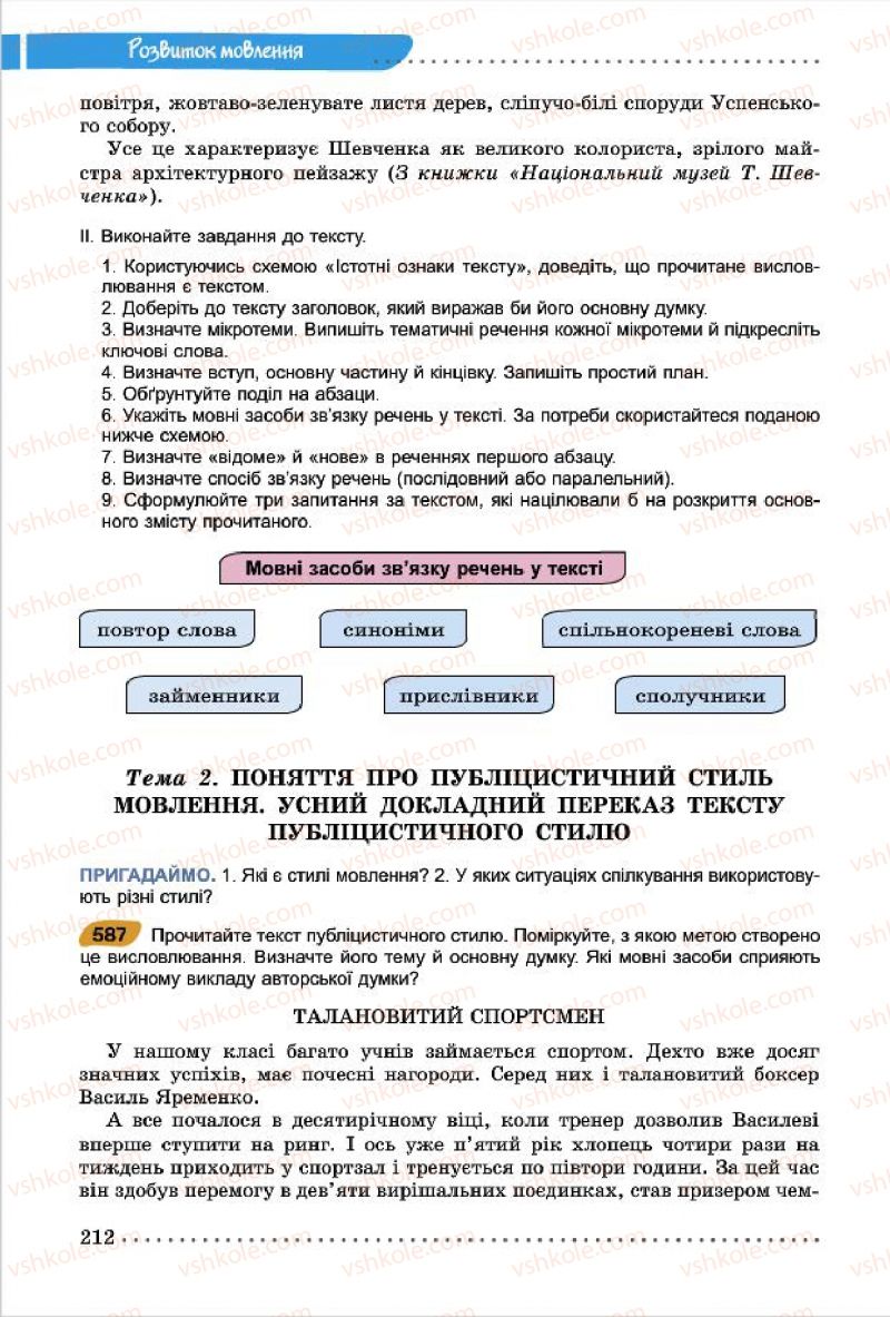 Страница 212 | Підручник Українська мова 7 клас О.В. Заболотний, В.В. Заболотний 2015