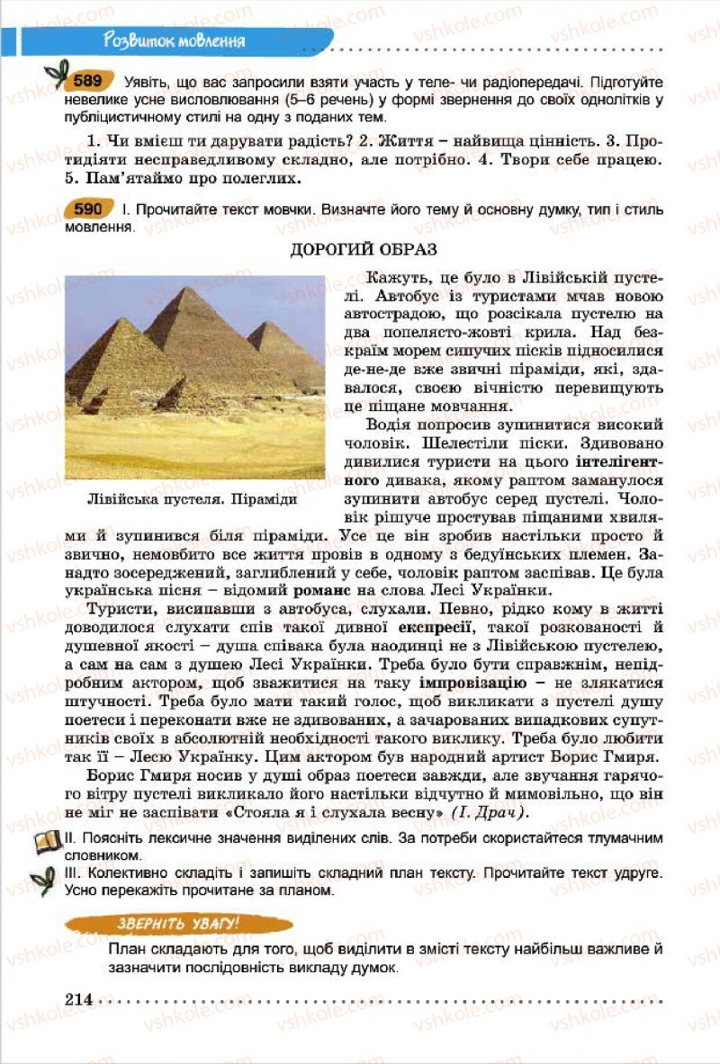 Страница 214 | Підручник Українська мова 7 клас О.В. Заболотний, В.В. Заболотний 2015