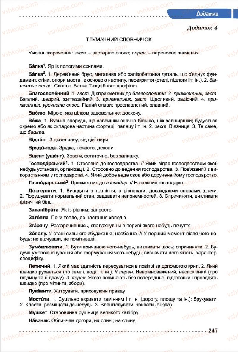 Страница 247 | Підручник Українська мова 7 клас О.В. Заболотний, В.В. Заболотний 2015