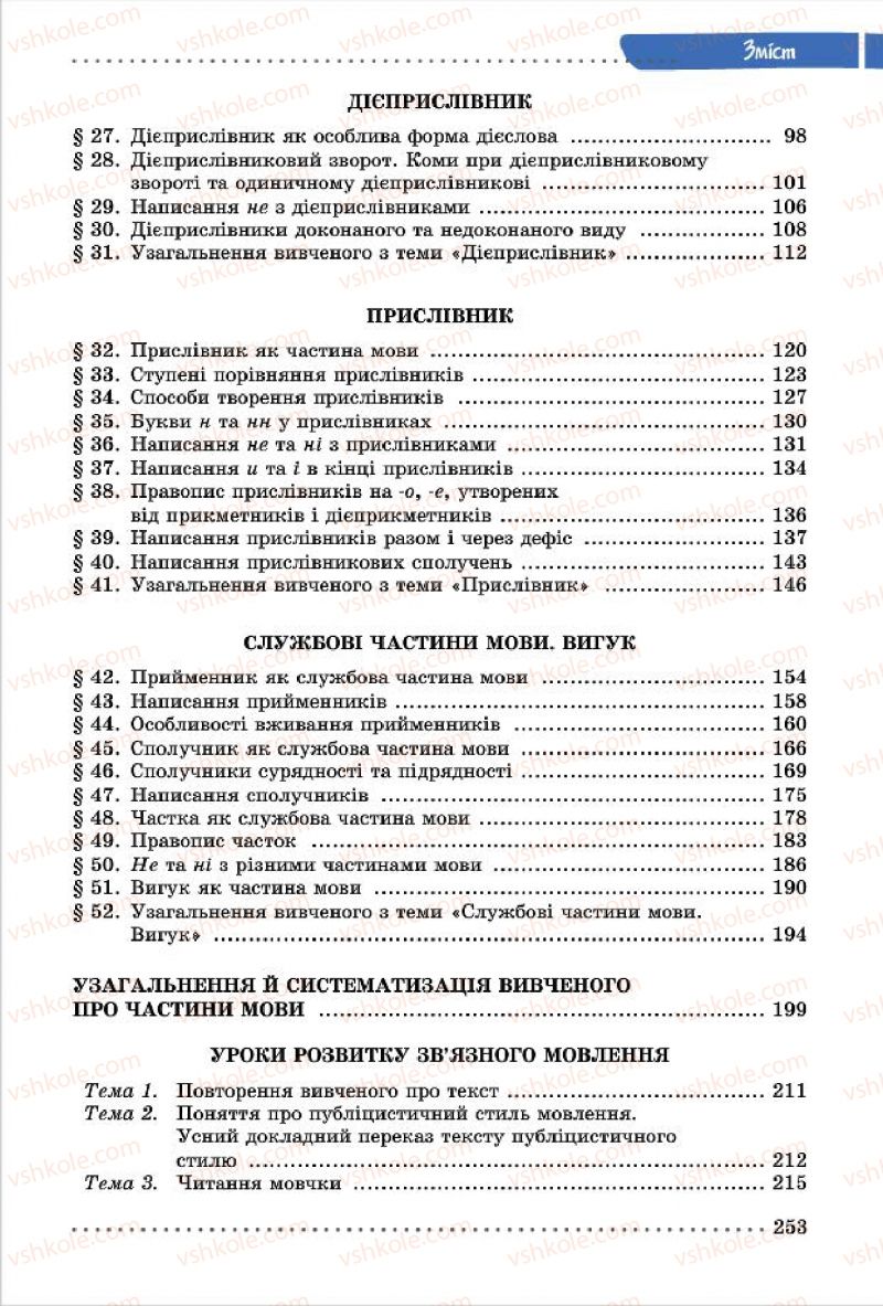 Страница 253 | Підручник Українська мова 7 клас О.В. Заболотний, В.В. Заболотний 2015