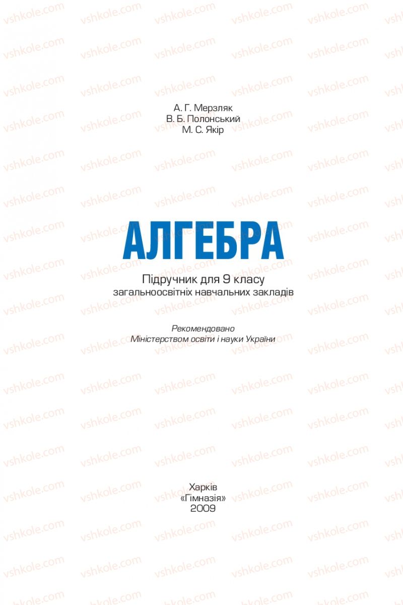 Страница 1 | Підручник Алгебра 9 клас А.Г. Мерзляк, В.Б. Полонський, М.С. Якір 2009