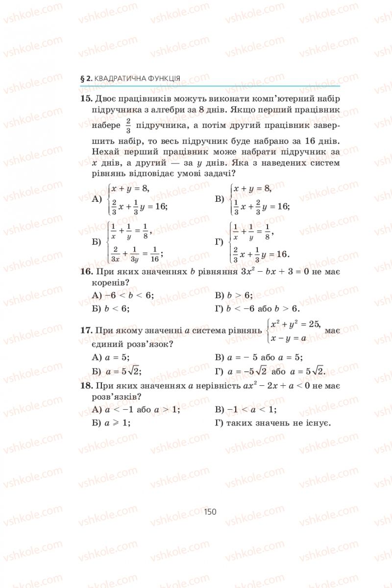 Страница 150 | Підручник Алгебра 9 клас А.Г. Мерзляк, В.Б. Полонський, М.С. Якір 2009