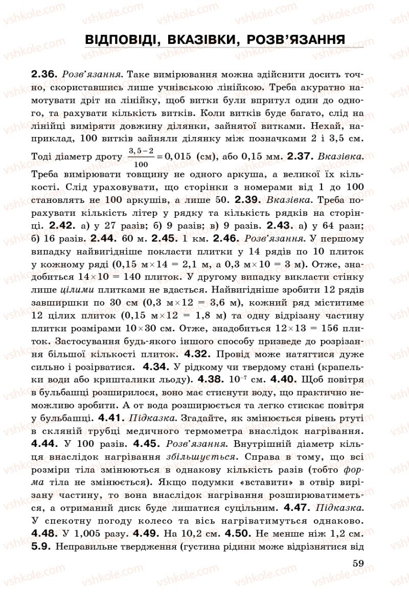 Страница 59 | Підручник Фізика 7 клас І.М. Гельфгат 2009 Збірник задач