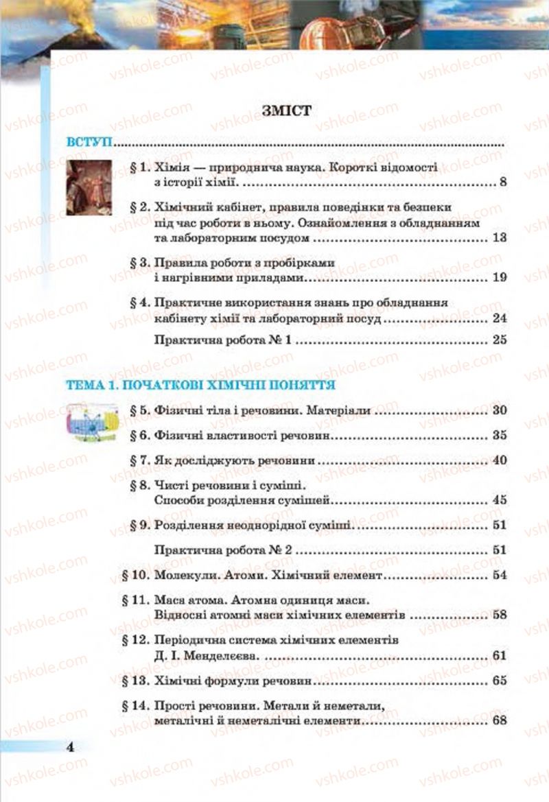 Страница 4 | Підручник Хімія 7 клас О.Г. Ярошенко 2015