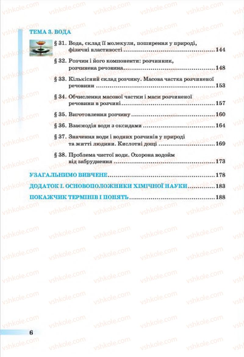 Страница 6 | Підручник Хімія 7 клас О.Г. Ярошенко 2015