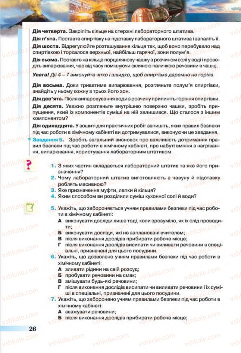 Страница 26 | Підручник Хімія 7 клас О.Г. Ярошенко 2015