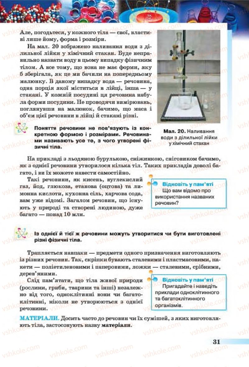 Страница 31 | Підручник Хімія 7 клас О.Г. Ярошенко 2015