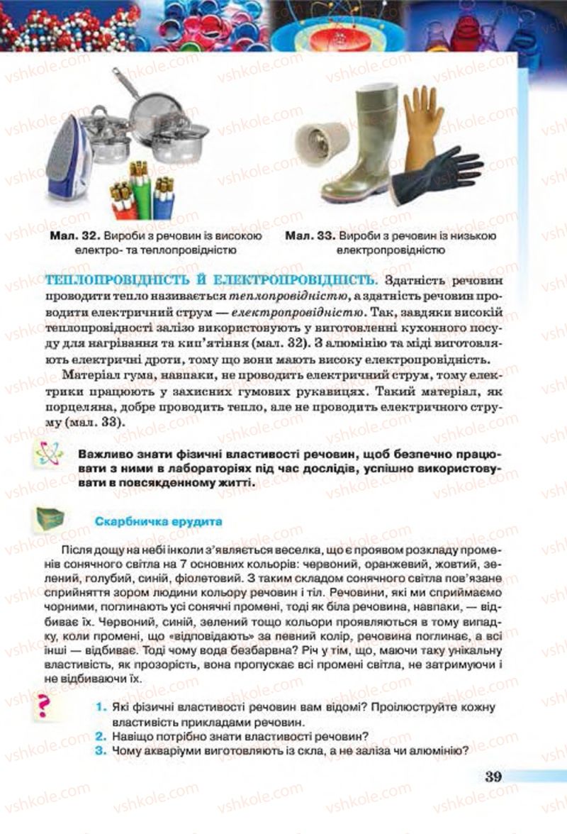 Страница 39 | Підручник Хімія 7 клас О.Г. Ярошенко 2015