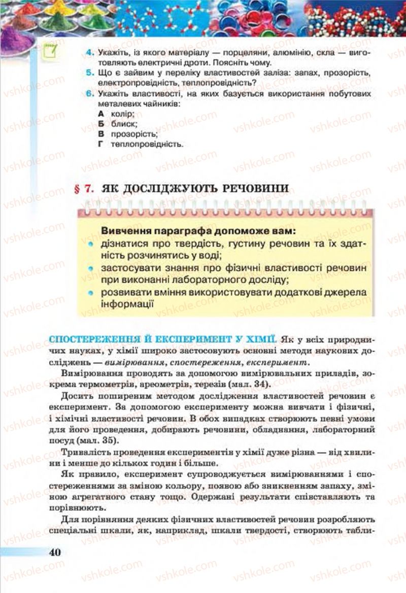 Страница 40 | Підручник Хімія 7 клас О.Г. Ярошенко 2015