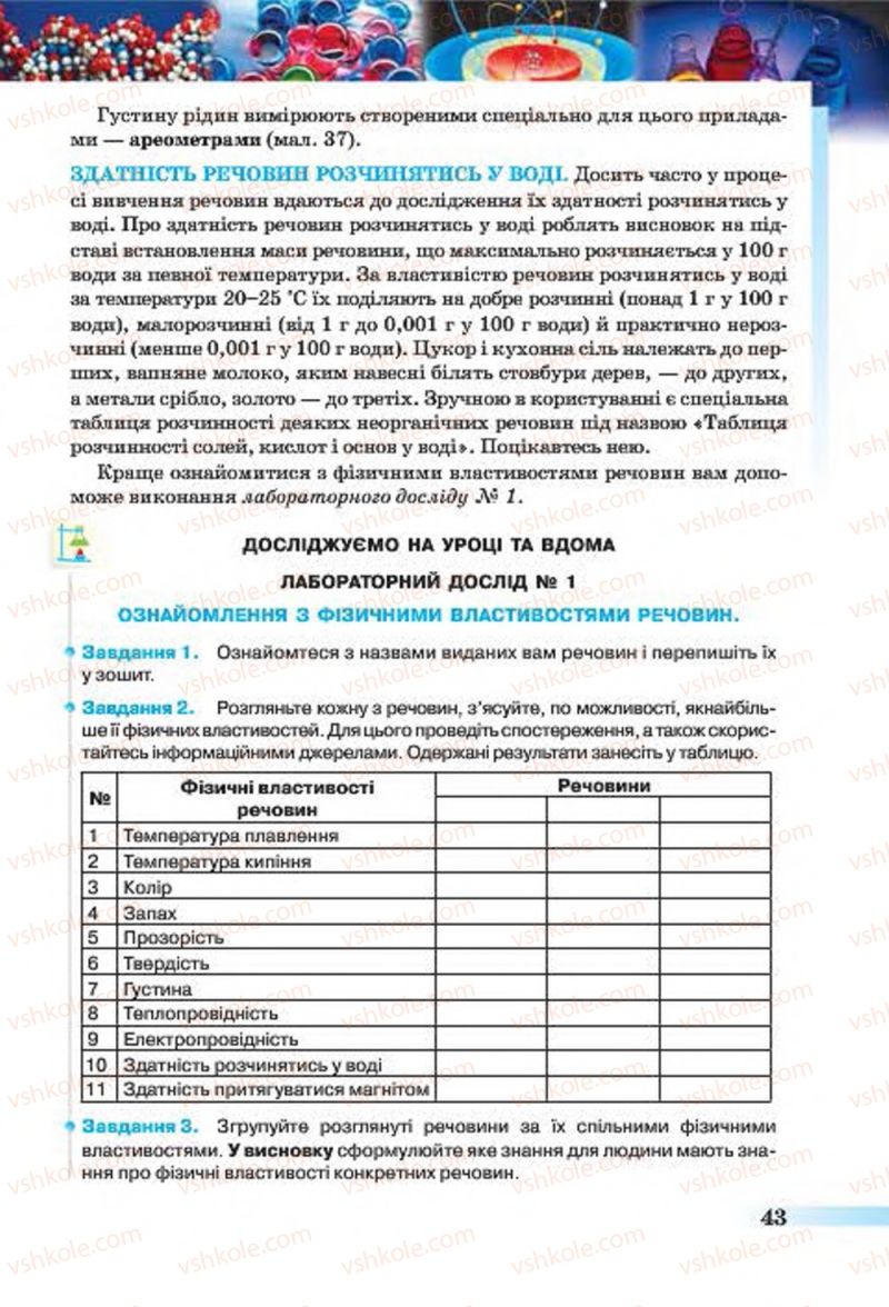Страница 43 | Підручник Хімія 7 клас О.Г. Ярошенко 2015
