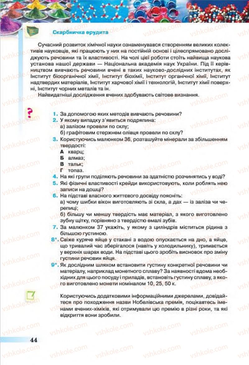 Страница 44 | Підручник Хімія 7 клас О.Г. Ярошенко 2015