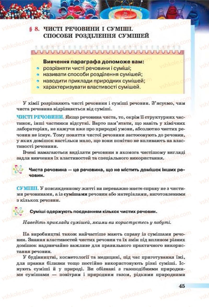 Страница 45 | Підручник Хімія 7 клас О.Г. Ярошенко 2015
