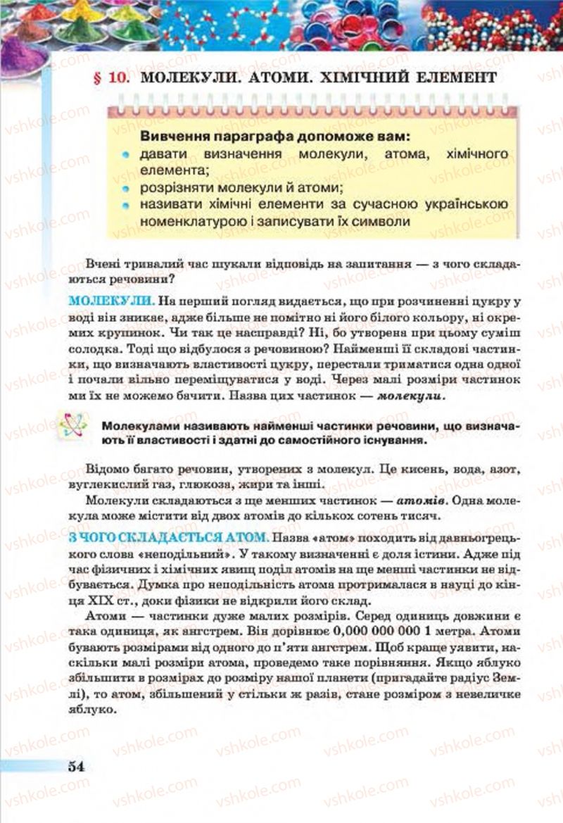 Страница 54 | Підручник Хімія 7 клас О.Г. Ярошенко 2015