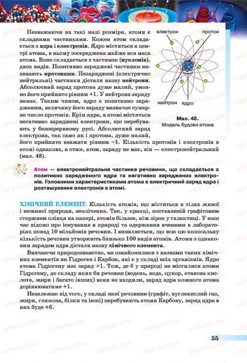 Страница 55 | Підручник Хімія 7 клас О.Г. Ярошенко 2015