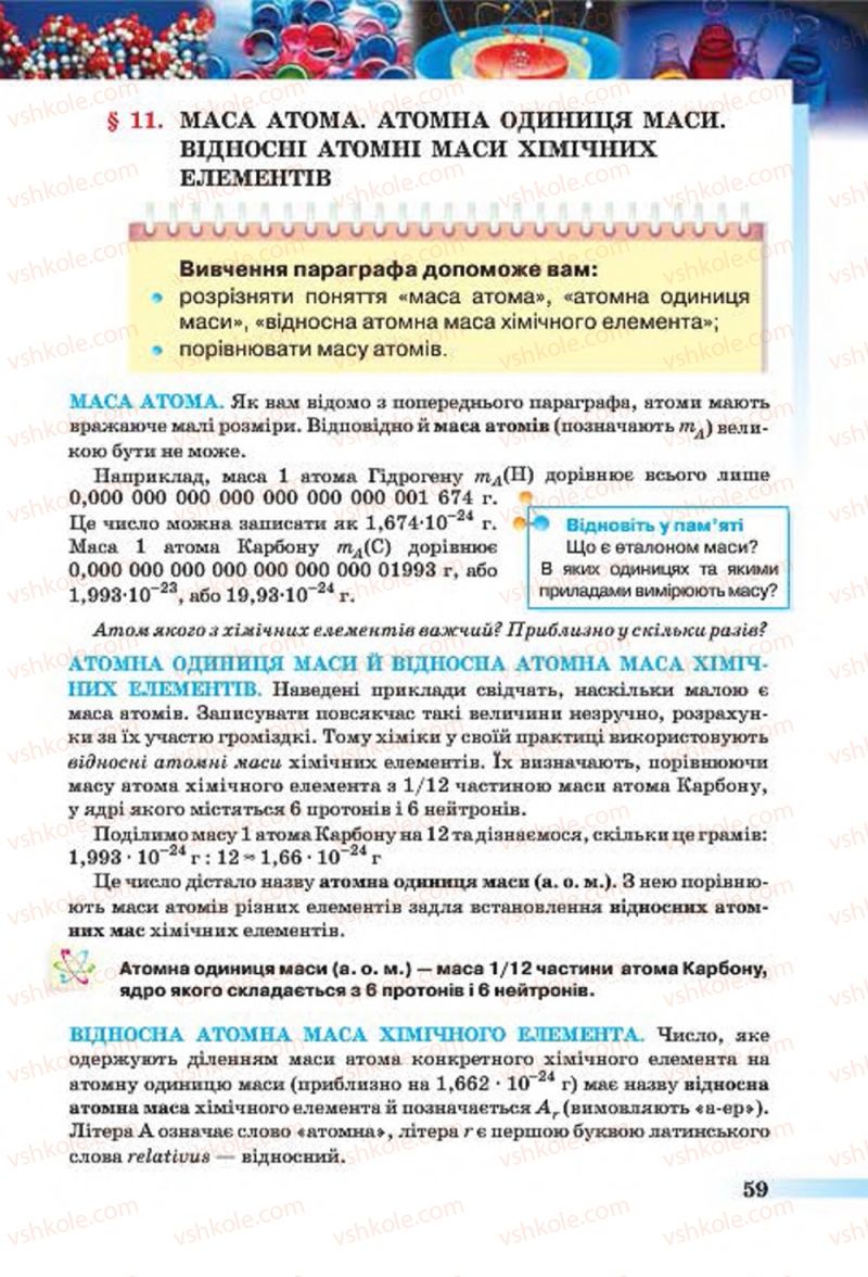 Страница 59 | Підручник Хімія 7 клас О.Г. Ярошенко 2015
