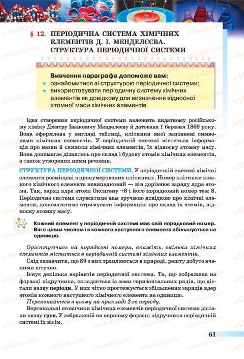 Страница 61 | Підручник Хімія 7 клас О.Г. Ярошенко 2015