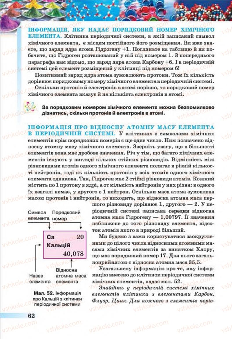 Страница 62 | Підручник Хімія 7 клас О.Г. Ярошенко 2015
