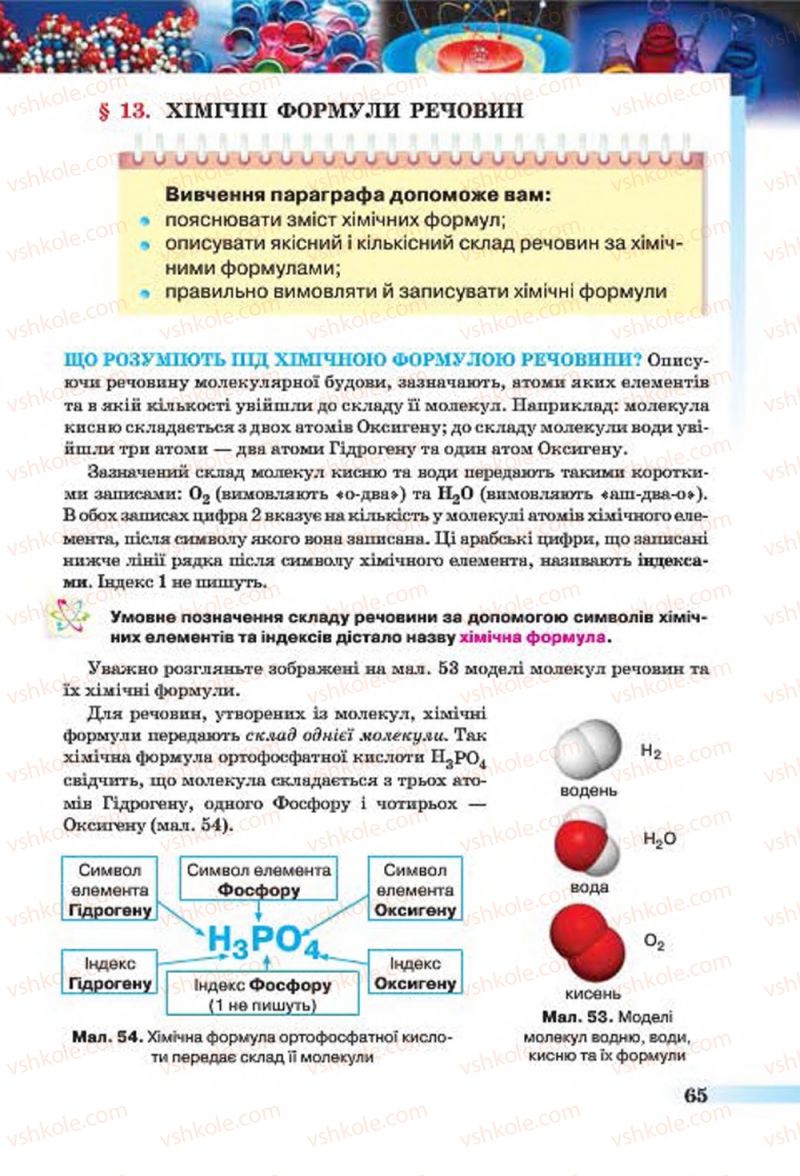 Страница 65 | Підручник Хімія 7 клас О.Г. Ярошенко 2015