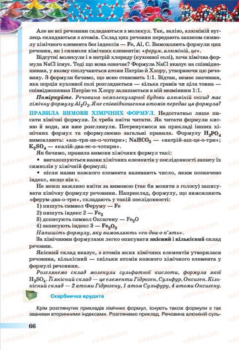 Страница 66 | Підручник Хімія 7 клас О.Г. Ярошенко 2015