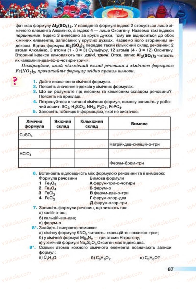 Страница 67 | Підручник Хімія 7 клас О.Г. Ярошенко 2015