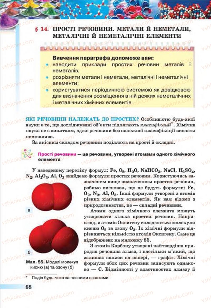 Страница 68 | Підручник Хімія 7 клас О.Г. Ярошенко 2015
