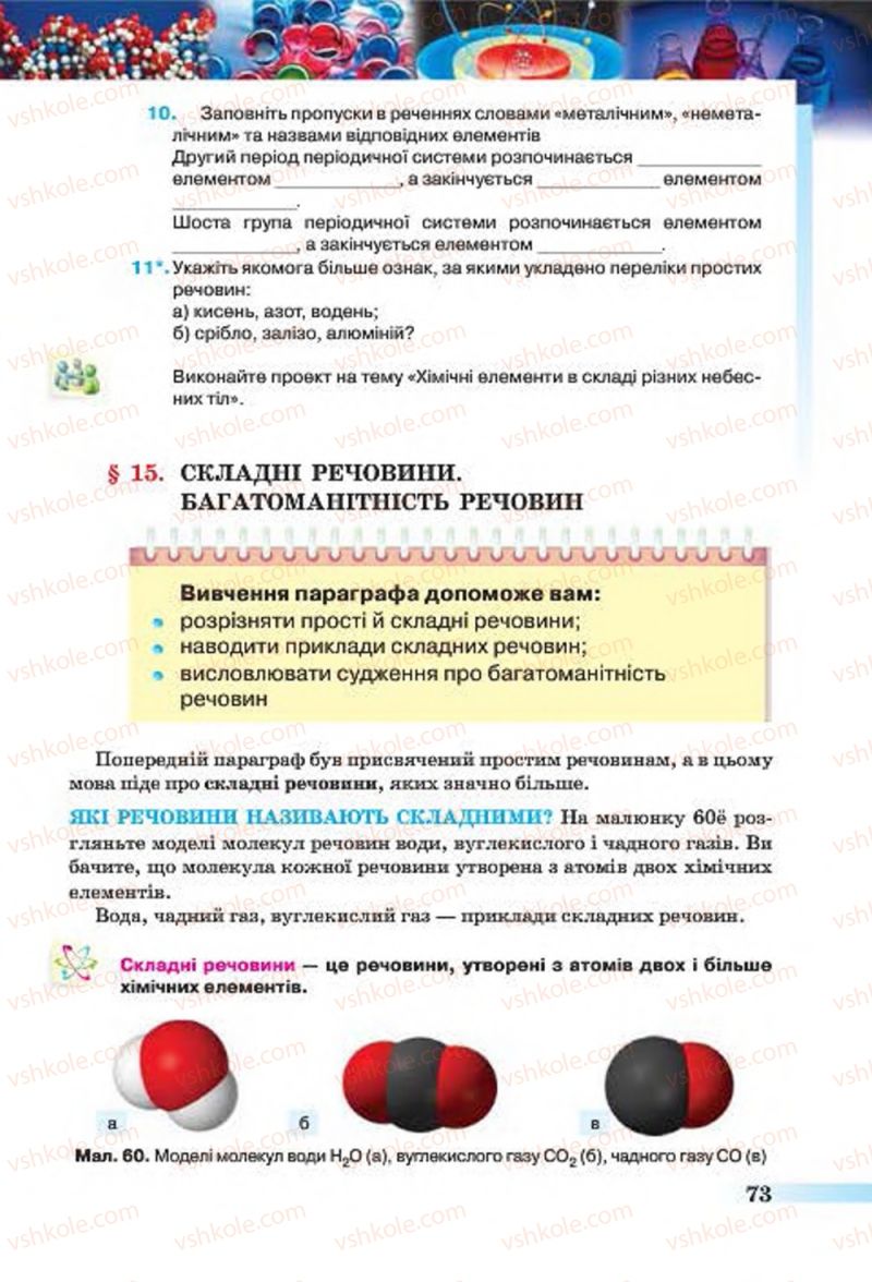 Страница 73 | Підручник Хімія 7 клас О.Г. Ярошенко 2015