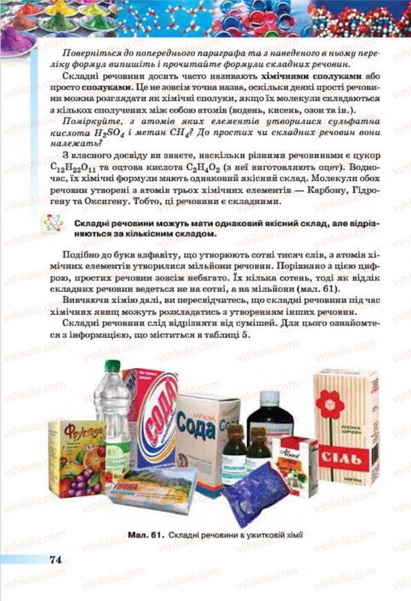 Страница 74 | Підручник Хімія 7 клас О.Г. Ярошенко 2015