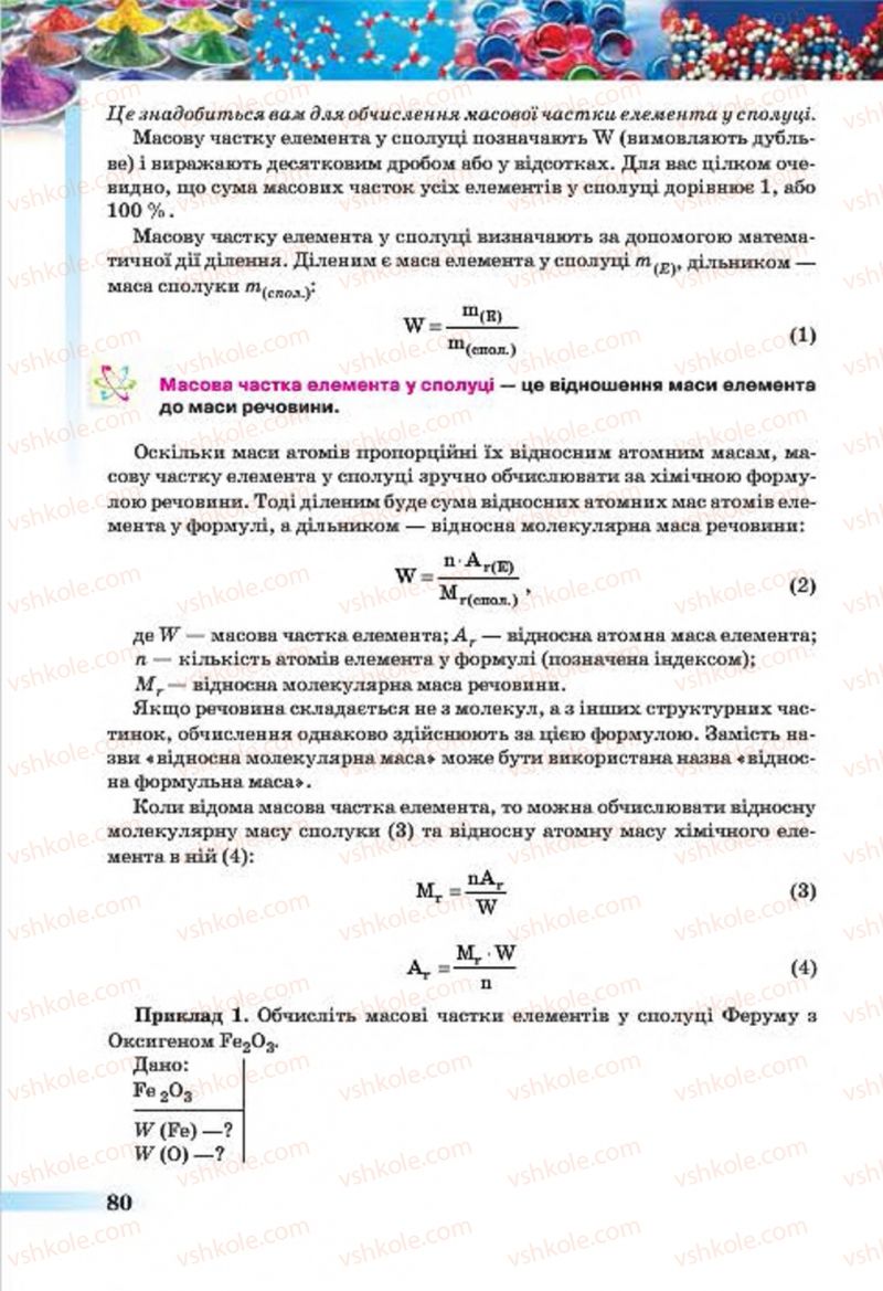 Страница 80 | Підручник Хімія 7 клас О.Г. Ярошенко 2015