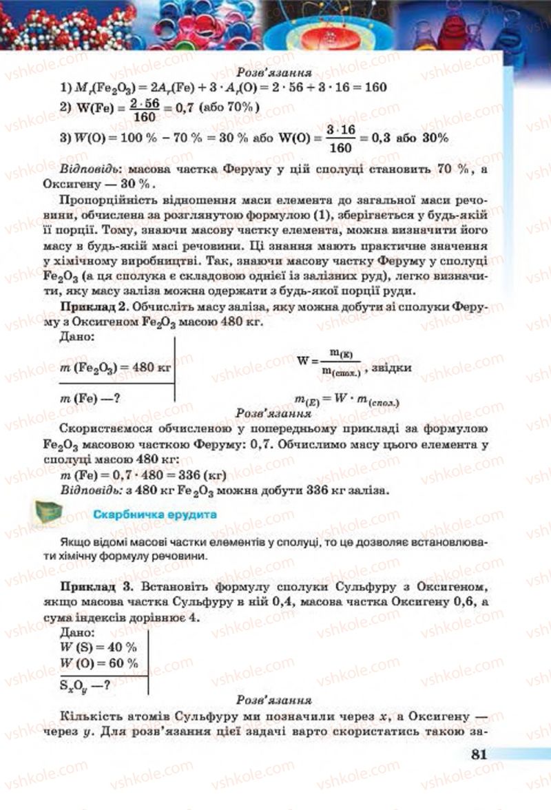 Страница 81 | Підручник Хімія 7 клас О.Г. Ярошенко 2015