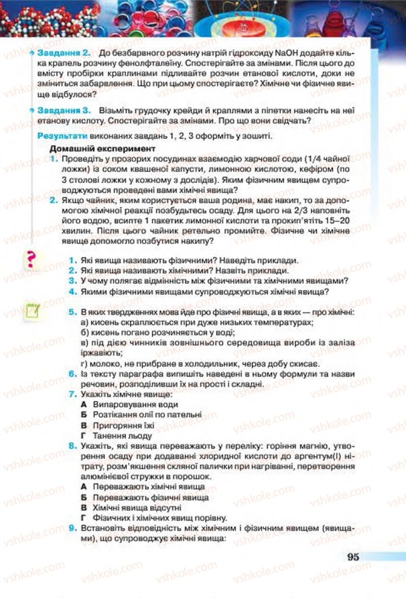 Страница 95 | Підручник Хімія 7 клас О.Г. Ярошенко 2015