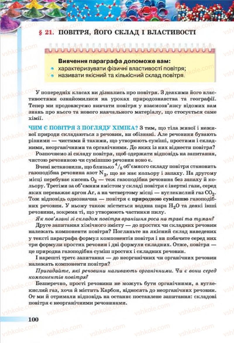 Страница 100 | Підручник Хімія 7 клас О.Г. Ярошенко 2015