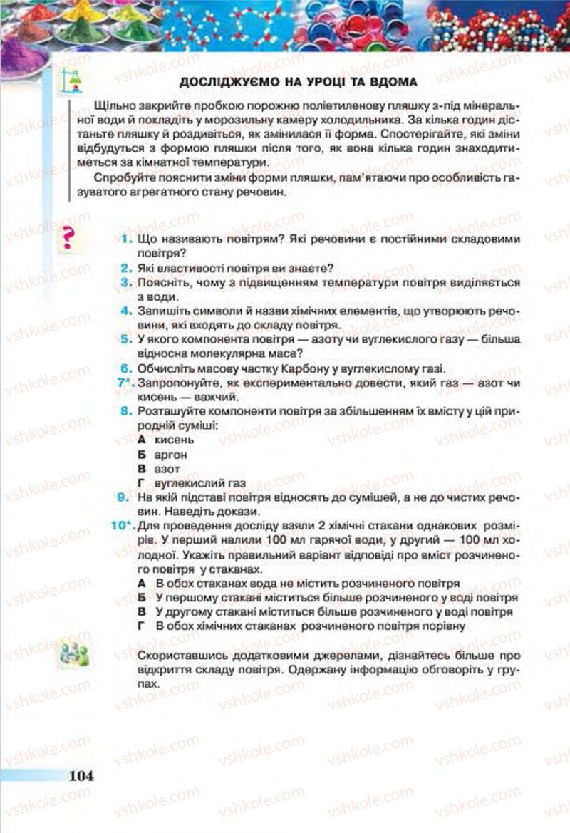 Страница 104 | Підручник Хімія 7 клас О.Г. Ярошенко 2015