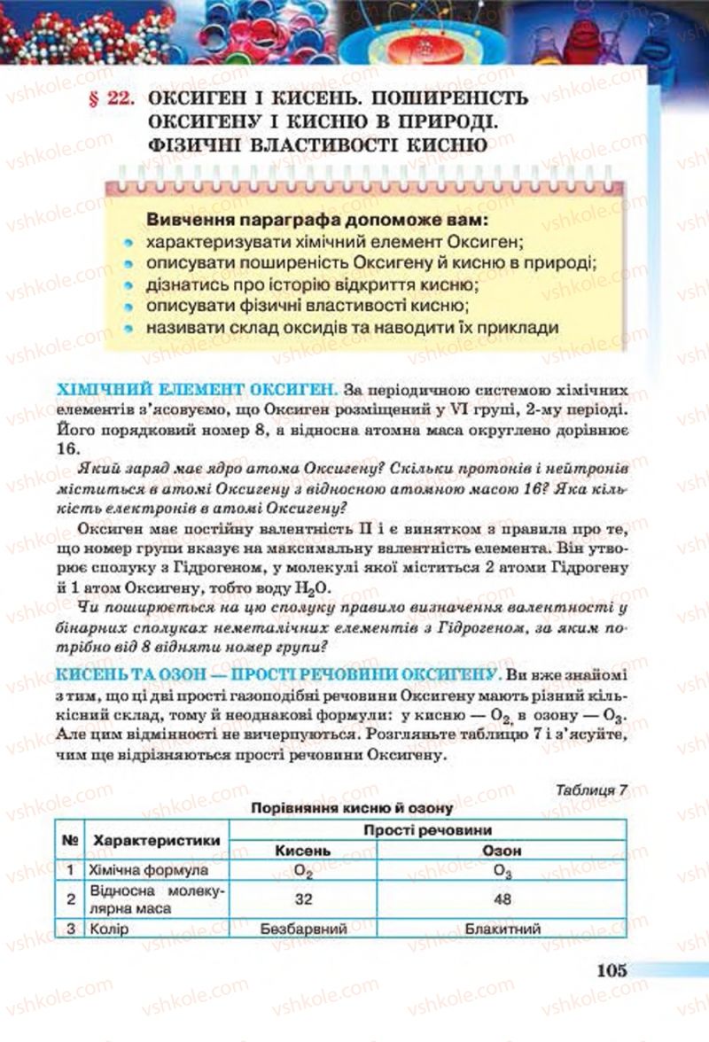 Страница 105 | Підручник Хімія 7 клас О.Г. Ярошенко 2015